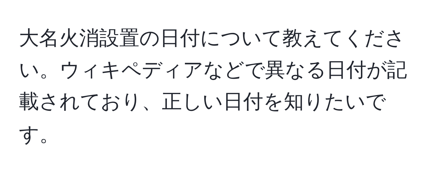 大名火消設置の日付について教えてください。ウィキペディアなどで異なる日付が記載されており、正しい日付を知りたいです。