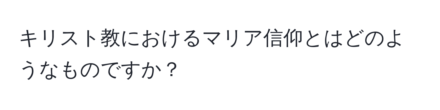 キリスト教におけるマリア信仰とはどのようなものですか？