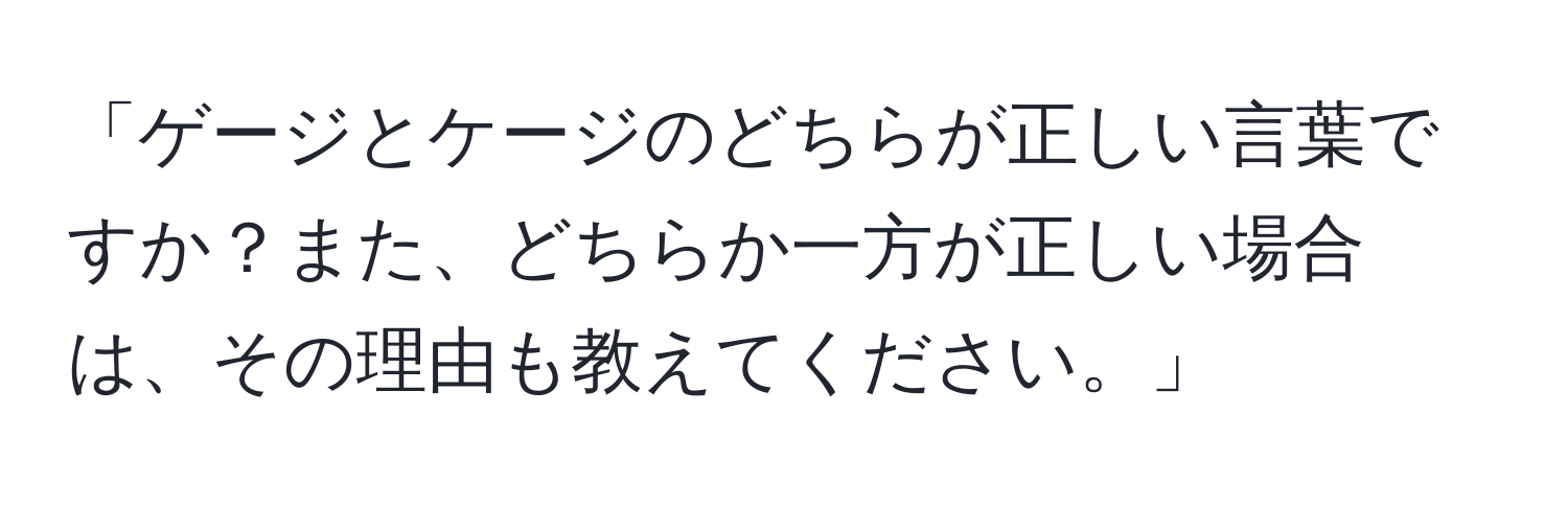 「ゲージとケージのどちらが正しい言葉ですか？また、どちらか一方が正しい場合は、その理由も教えてください。」