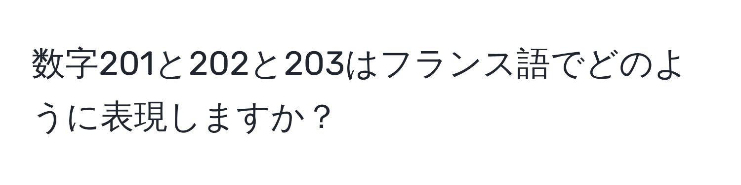 数字201と202と203はフランス語でどのように表現しますか？