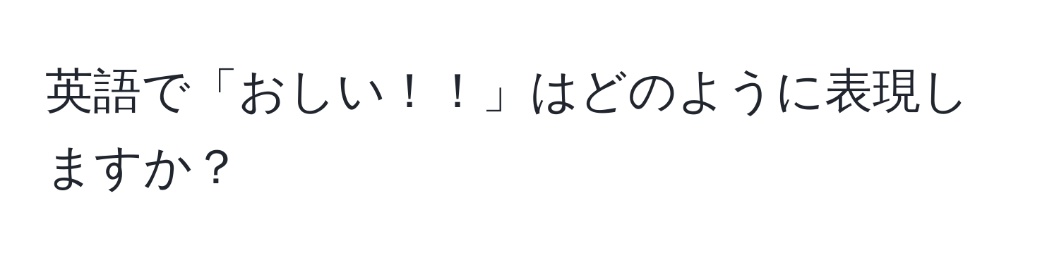 英語で「おしい！！」はどのように表現しますか？