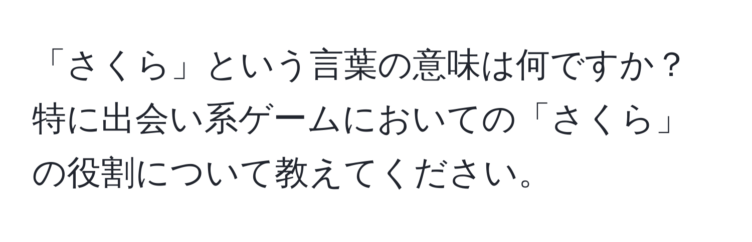 「さくら」という言葉の意味は何ですか？特に出会い系ゲームにおいての「さくら」の役割について教えてください。