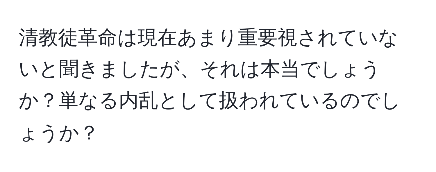 清教徒革命は現在あまり重要視されていないと聞きましたが、それは本当でしょうか？単なる内乱として扱われているのでしょうか？