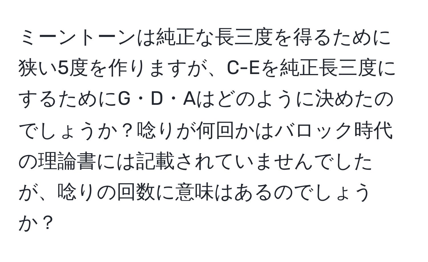 ミーントーンは純正な長三度を得るために狭い5度を作りますが、C-Eを純正長三度にするためにG・D・Aはどのように決めたのでしょうか？唸りが何回かはバロック時代の理論書には記載されていませんでしたが、唸りの回数に意味はあるのでしょうか？