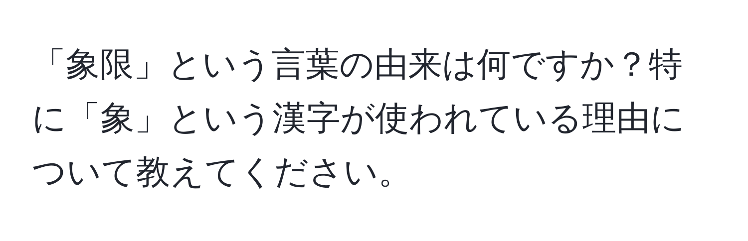 「象限」という言葉の由来は何ですか？特に「象」という漢字が使われている理由について教えてください。