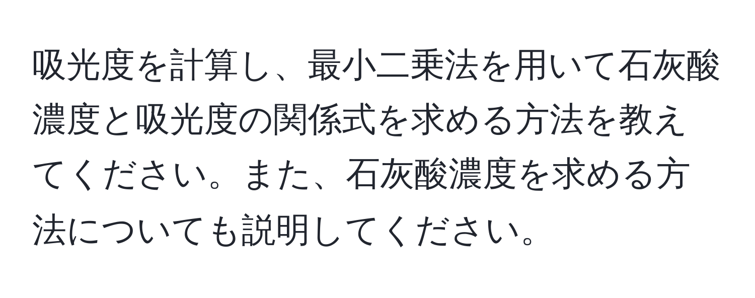 吸光度を計算し、最小二乗法を用いて石灰酸濃度と吸光度の関係式を求める方法を教えてください。また、石灰酸濃度を求める方法についても説明してください。