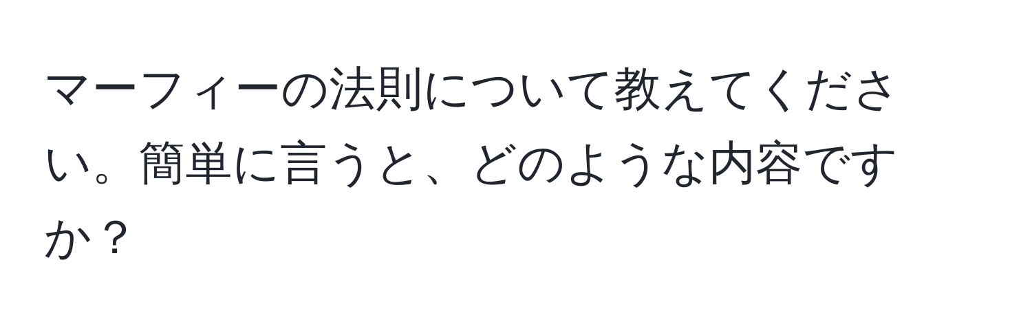 マーフィーの法則について教えてください。簡単に言うと、どのような内容ですか？