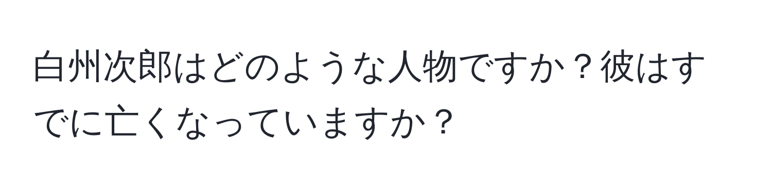 白州次郎はどのような人物ですか？彼はすでに亡くなっていますか？