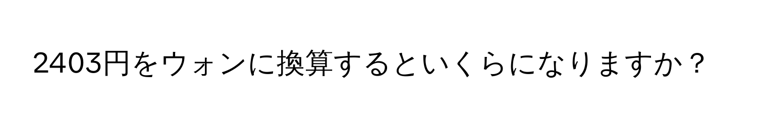 2403円をウォンに換算するといくらになりますか？