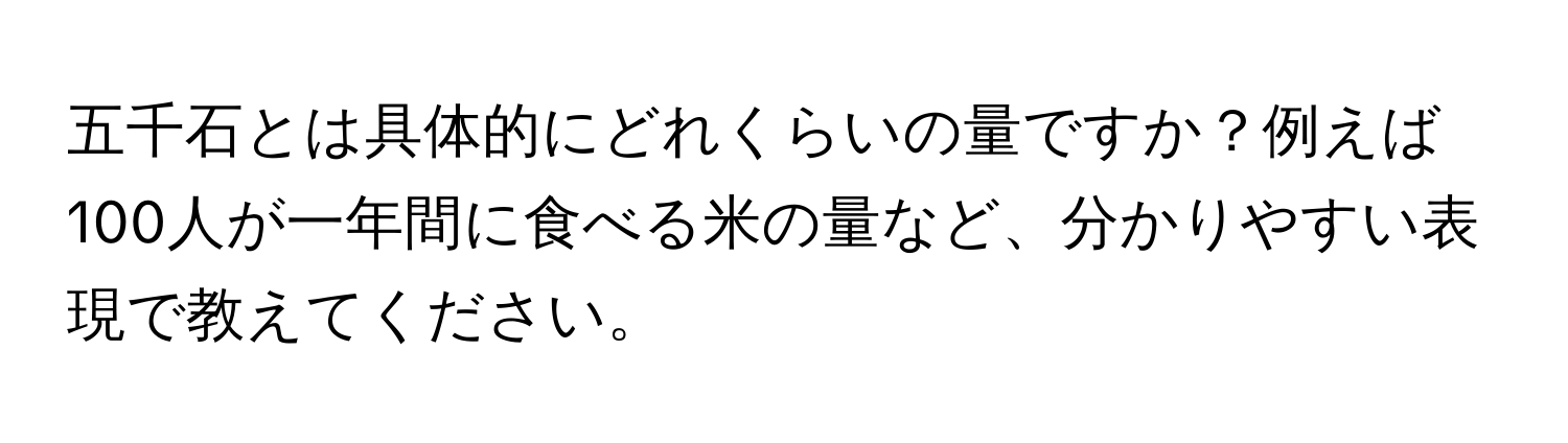 五千石とは具体的にどれくらいの量ですか？例えば100人が一年間に食べる米の量など、分かりやすい表現で教えてください。