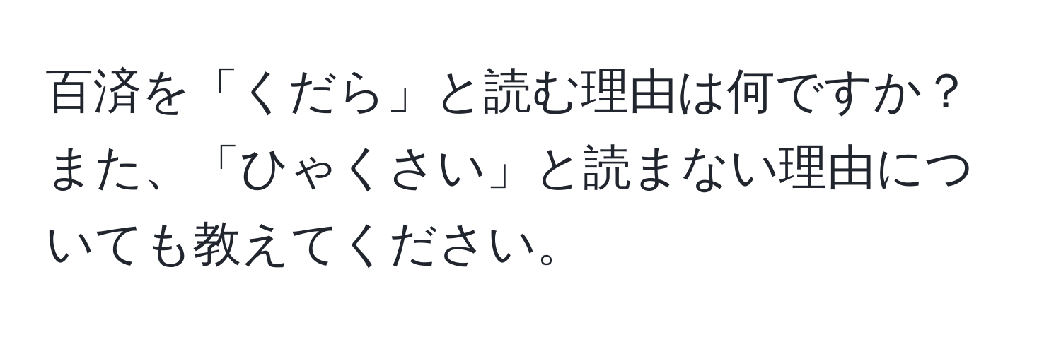 百済を「くだら」と読む理由は何ですか？また、「ひゃくさい」と読まない理由についても教えてください。