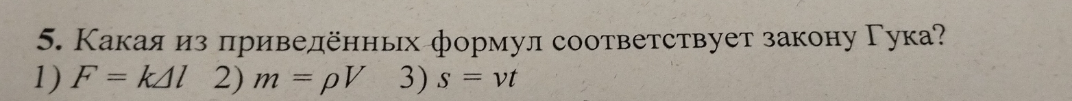 Какаяиз πривеленньх формул соответствует закону Γука?
1) F=k△ l2)m=rho V frac □  3) s=vt