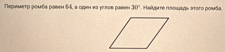 Πериметр ромба равен 64, а один из углов равен 30° Найдиτе πлοшадь этого ромба.