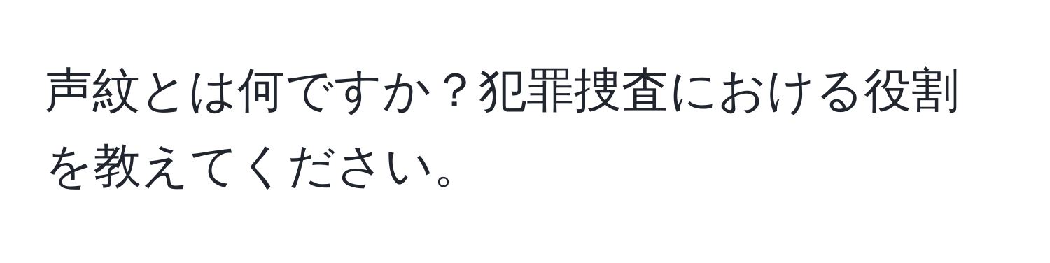 声紋とは何ですか？犯罪捜査における役割を教えてください。