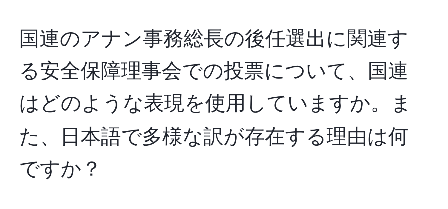 国連のアナン事務総長の後任選出に関連する安全保障理事会での投票について、国連はどのような表現を使用していますか。また、日本語で多様な訳が存在する理由は何ですか？