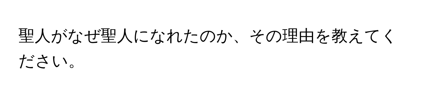 聖人がなぜ聖人になれたのか、その理由を教えてください。