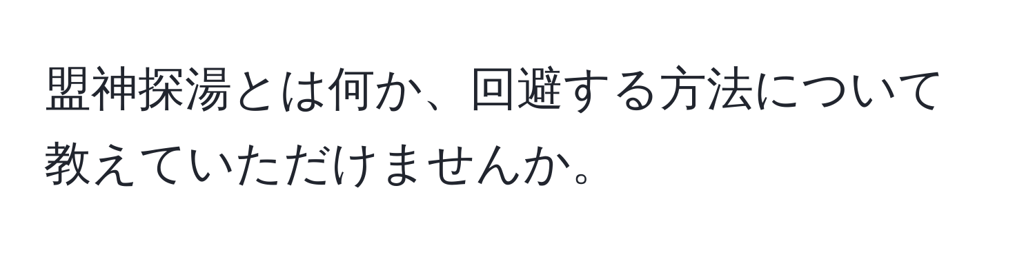 盟神探湯とは何か、回避する方法について教えていただけませんか。