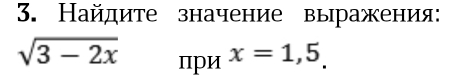 Найдите значение выражения:
sqrt(3-2x) при x=1,5_.