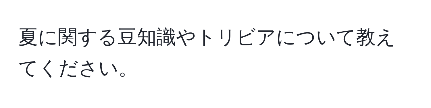 夏に関する豆知識やトリビアについて教えてください。