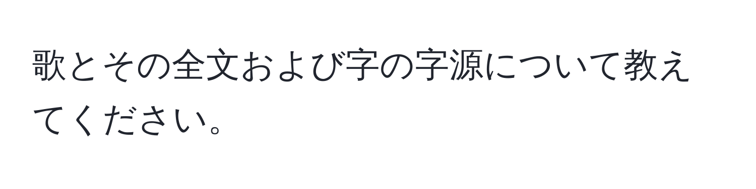 歌とその全文および字の字源について教えてください。