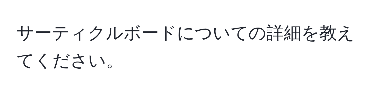 サーティクルボードについての詳細を教えてください。