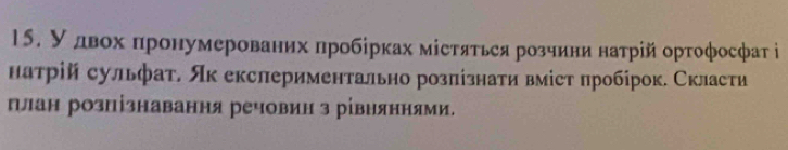 У двοх πронумерованих пробірках містяться розчини натрій ортофосфат ⅰ 
натрій сульфат. Ак екслериментально розπізнати вміст πробірок. Скласти 
πлан розпізнавання речовин з рівняннями.