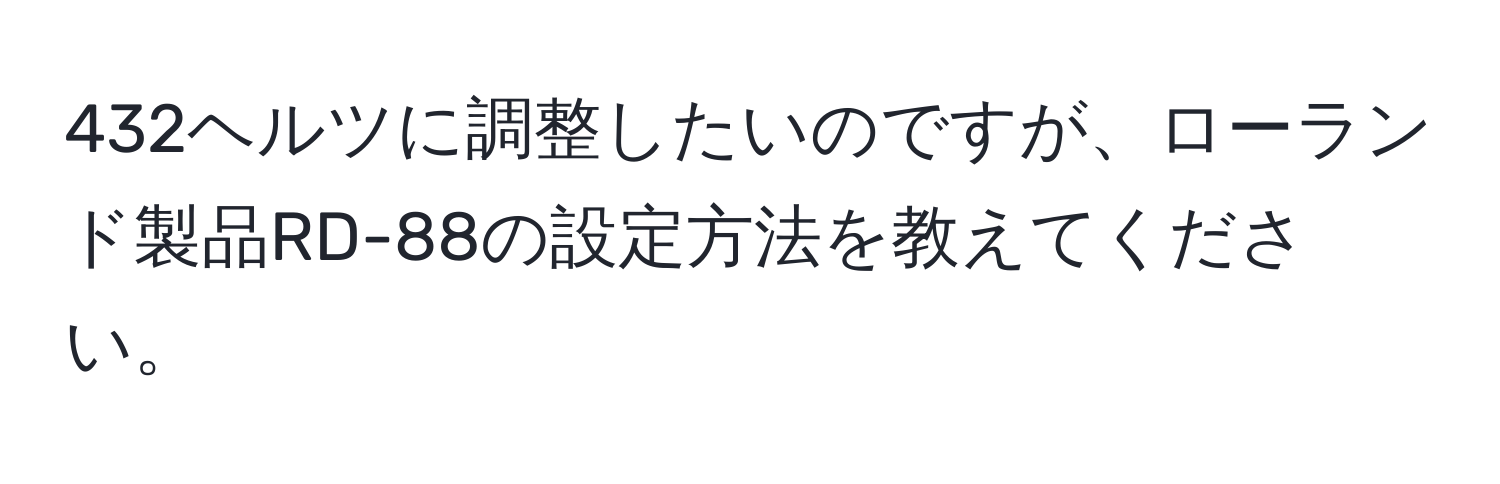 432ヘルツに調整したいのですが、ローランド製品RD-88の設定方法を教えてください。