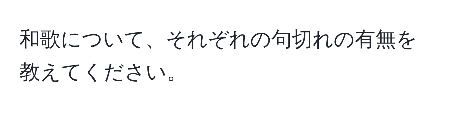 和歌について、それぞれの句切れの有無を教えてください。