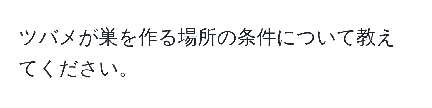 ツバメが巣を作る場所の条件について教えてください。