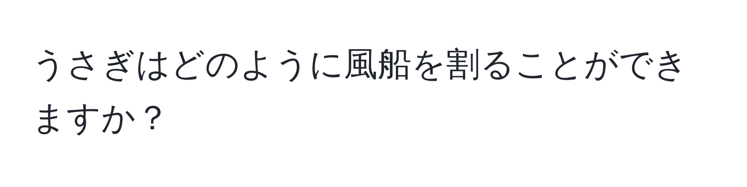 うさぎはどのように風船を割ることができますか？