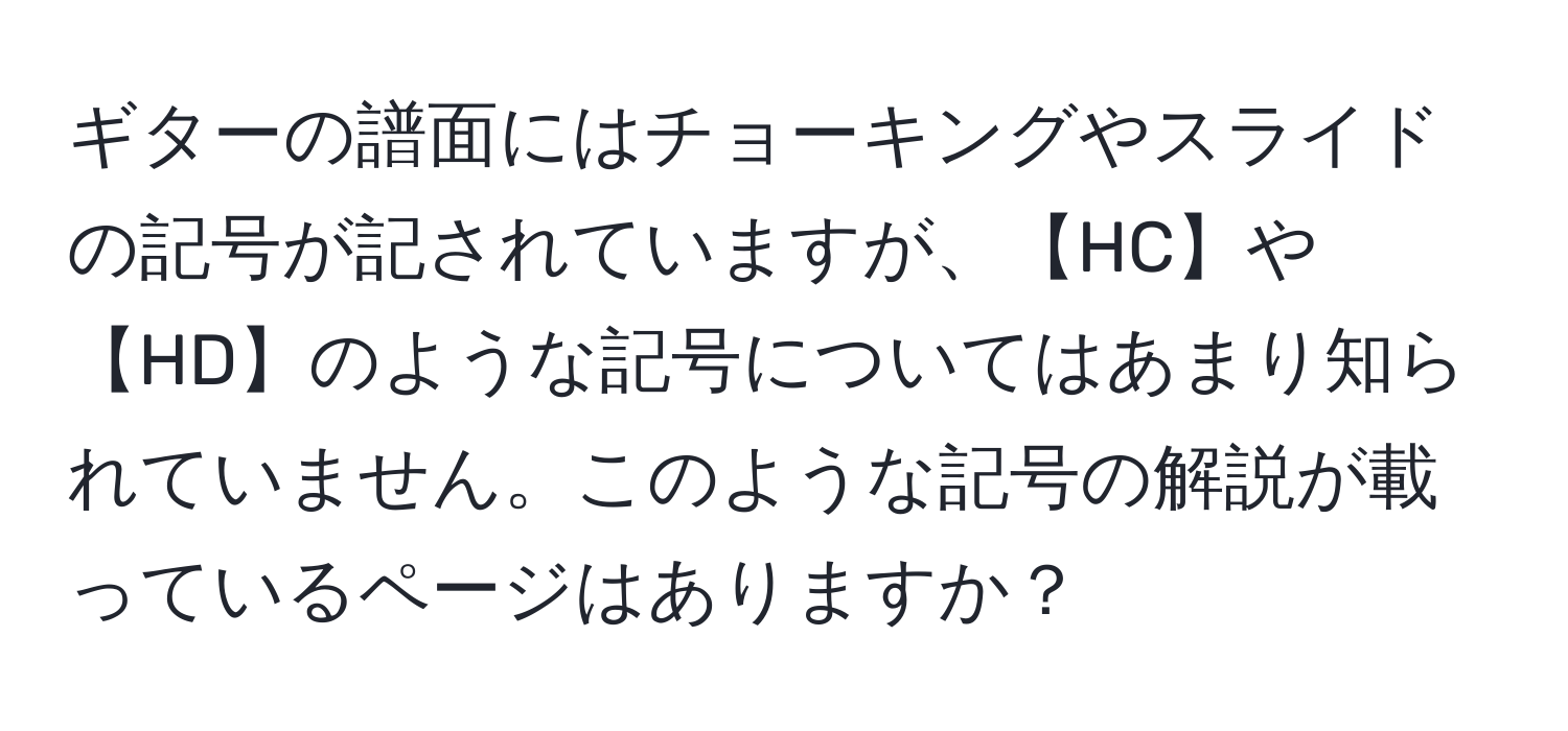 ギターの譜面にはチョーキングやスライドの記号が記されていますが、【HC】や【HD】のような記号についてはあまり知られていません。このような記号の解説が載っているページはありますか？