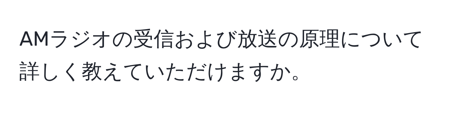 AMラジオの受信および放送の原理について詳しく教えていただけますか。