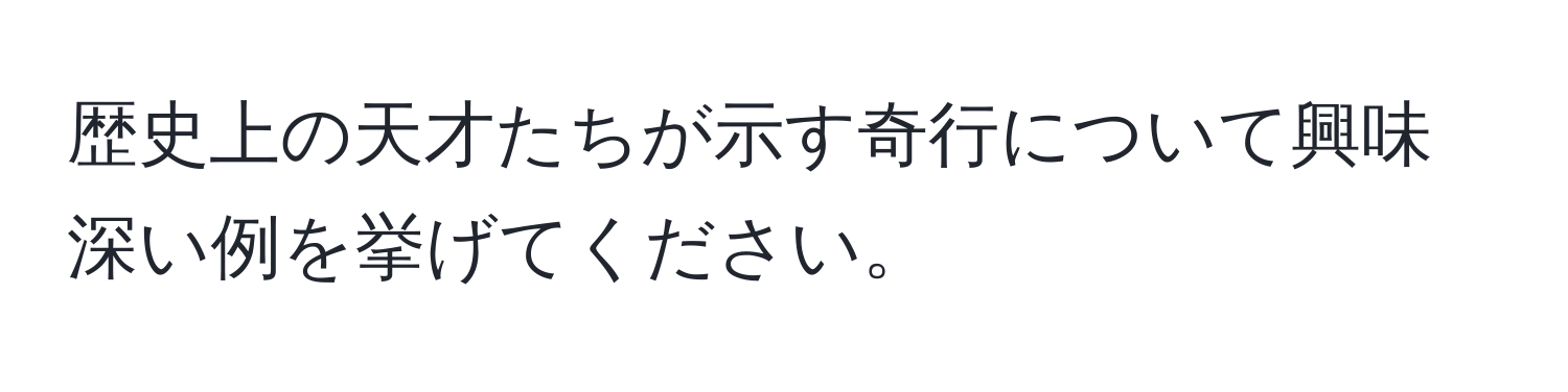 歴史上の天才たちが示す奇行について興味深い例を挙げてください。