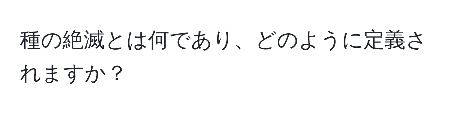 種の絶滅とは何であり、どのように定義されますか？