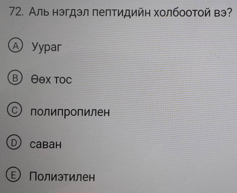 Аль нэгдэл πеπтидийη холбооτοй вэ?
A Vypar
B θθX τOC
Οполипропилен
D) Cabah
Полиэтилен