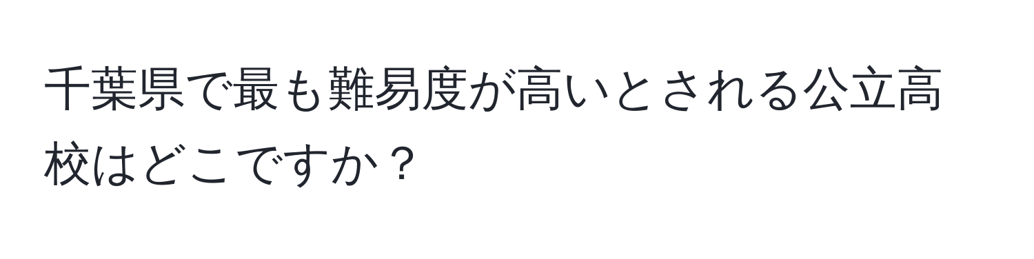 千葉県で最も難易度が高いとされる公立高校はどこですか？