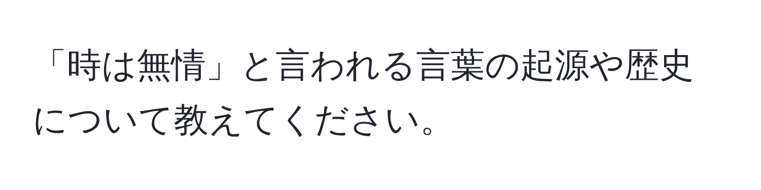 「時は無情」と言われる言葉の起源や歴史について教えてください。