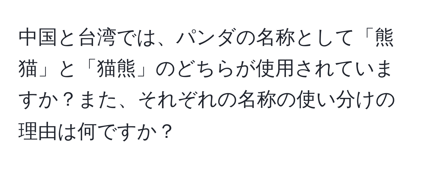 中国と台湾では、パンダの名称として「熊猫」と「猫熊」のどちらが使用されていますか？また、それぞれの名称の使い分けの理由は何ですか？