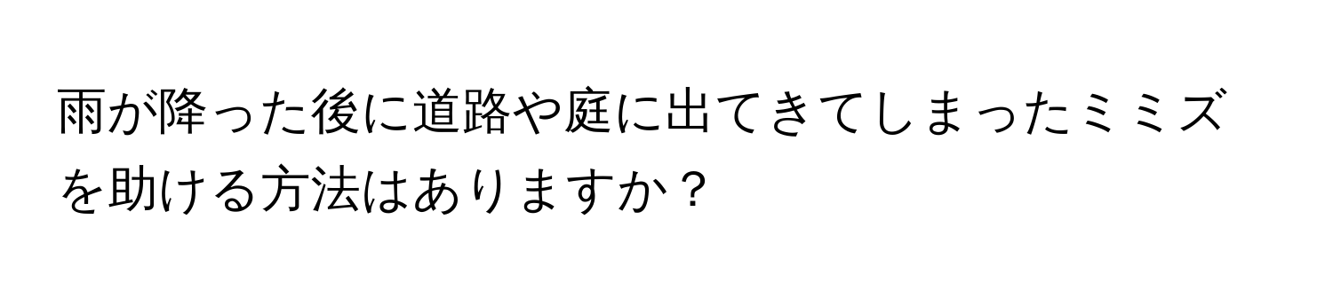 雨が降った後に道路や庭に出てきてしまったミミズを助ける方法はありますか？