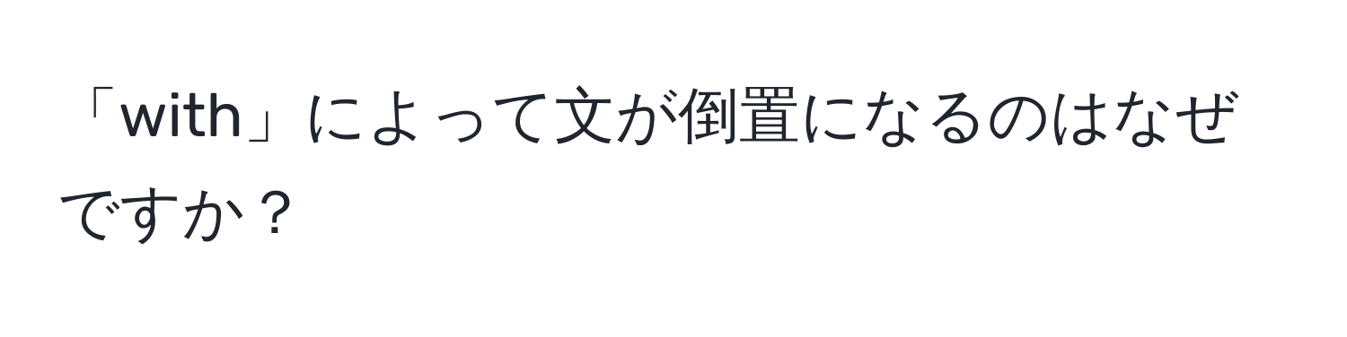 「with」によって文が倒置になるのはなぜですか？