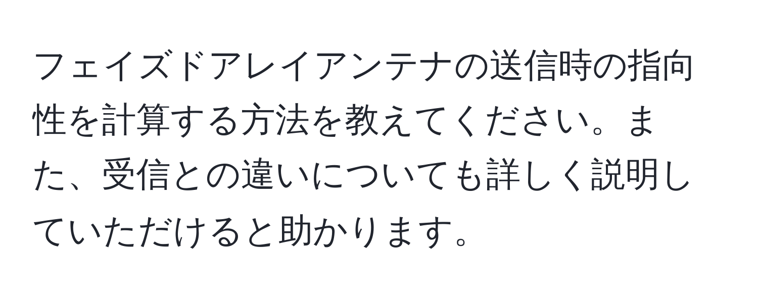 フェイズドアレイアンテナの送信時の指向性を計算する方法を教えてください。また、受信との違いについても詳しく説明していただけると助かります。