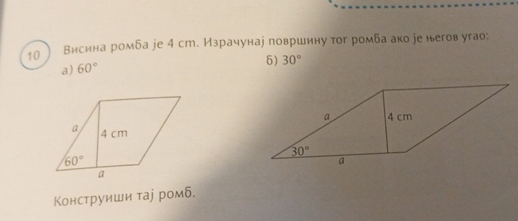 10 Висина ромδа jе 4 ст. Израчунае површину тог ромба ако jе негов угао:
a) 60°
5) 30°
Κонструиши τае ромδ.