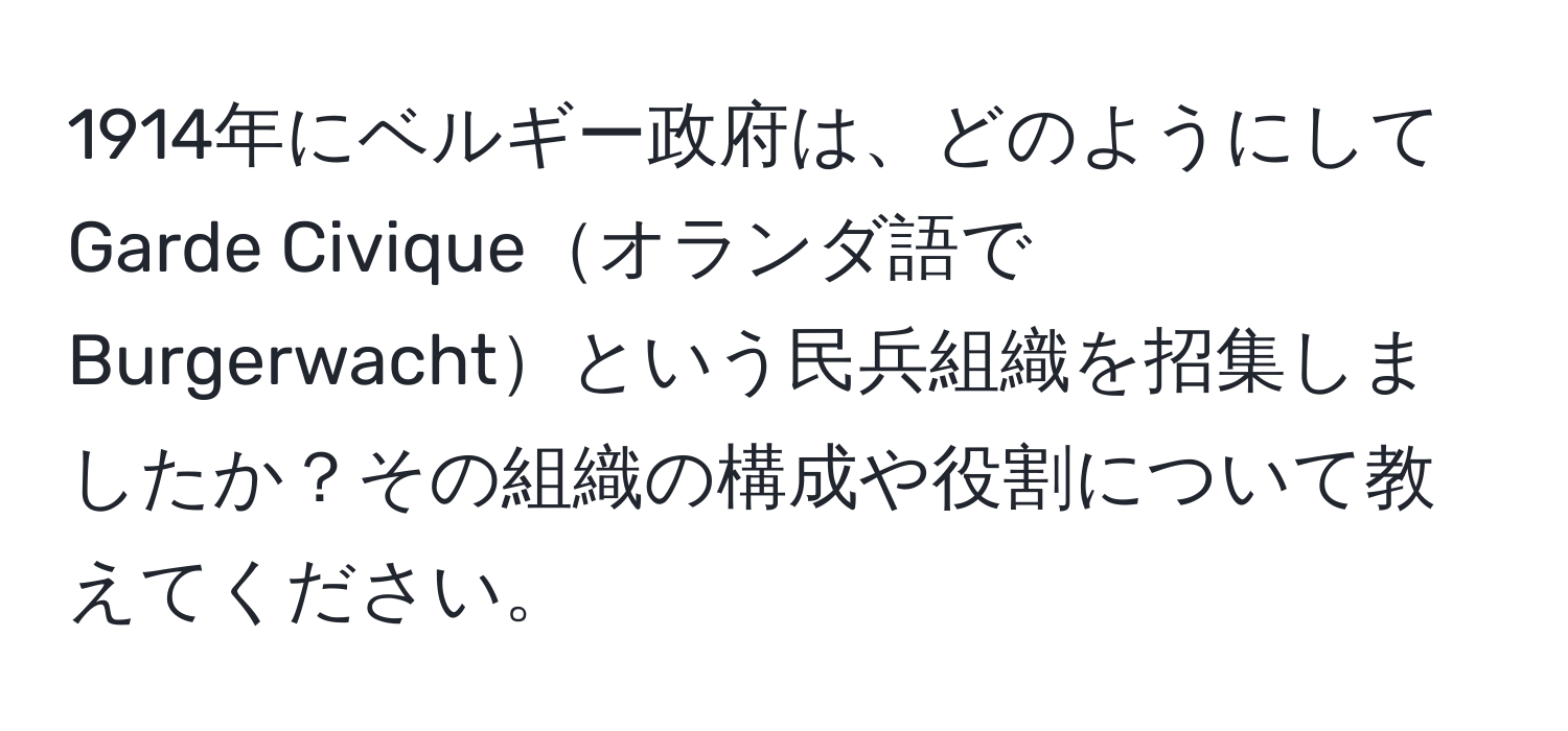1914年にベルギー政府は、どのようにしてGarde Civiqueオランダ語でBurgerwachtという民兵組織を招集しましたか？その組織の構成や役割について教えてください。