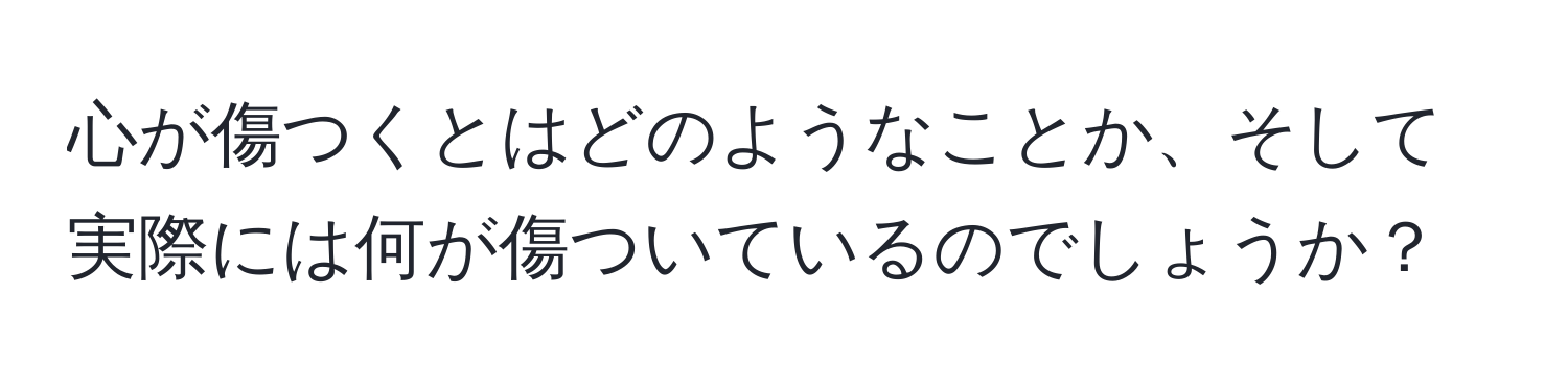 心が傷つくとはどのようなことか、そして実際には何が傷ついているのでしょうか？