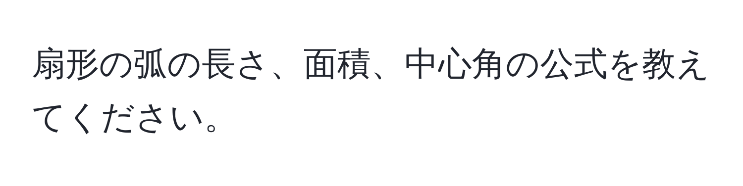 扇形の弧の長さ、面積、中心角の公式を教えてください。