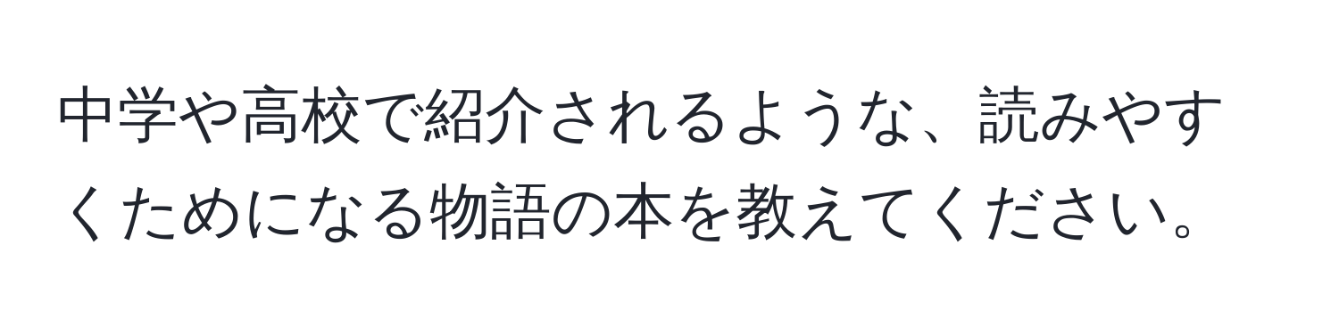 中学や高校で紹介されるような、読みやすくためになる物語の本を教えてください。