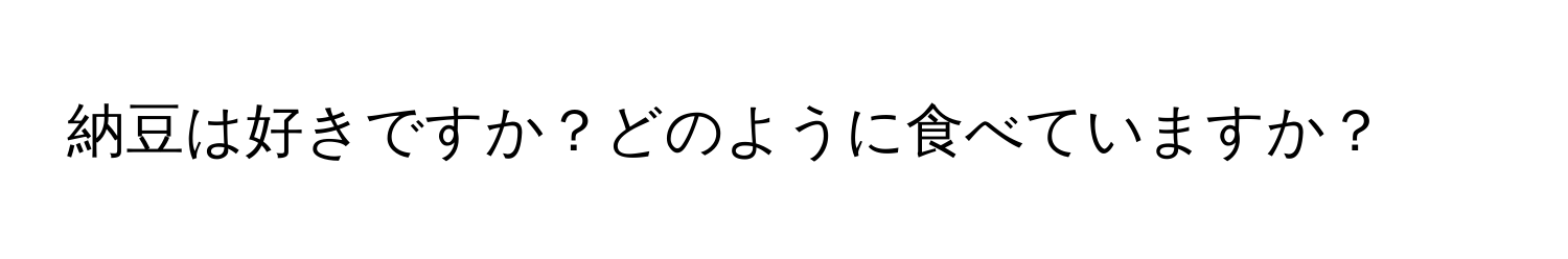 納豆は好きですか？どのように食べていますか？