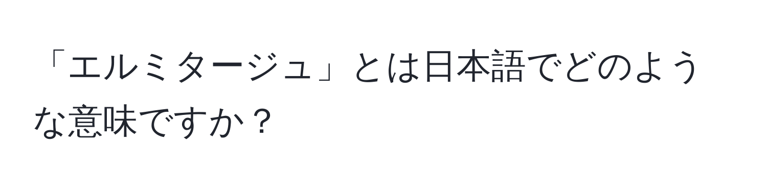 「エルミタージュ」とは日本語でどのような意味ですか？