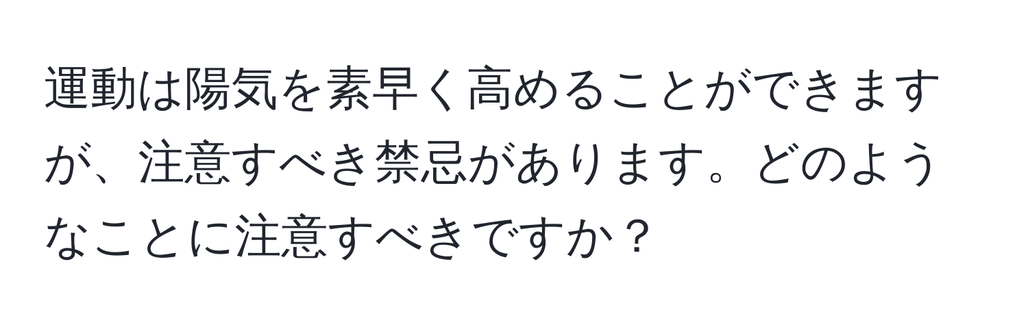 運動は陽気を素早く高めることができますが、注意すべき禁忌があります。どのようなことに注意すべきですか？