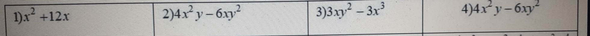 1 x^2+12x
2) 4x^2y-6xy^2 3) 3xy^2-3x^3
4) 4x^2y-6xy^2